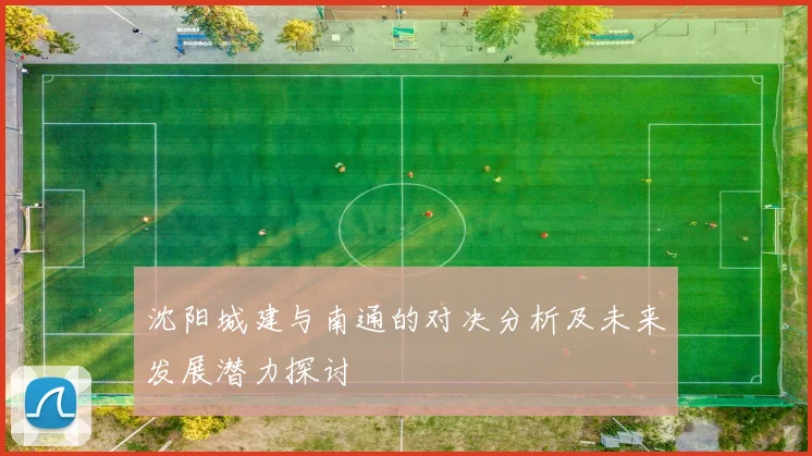 沈阳城建与南通的对决分析及未来发展潜力探讨