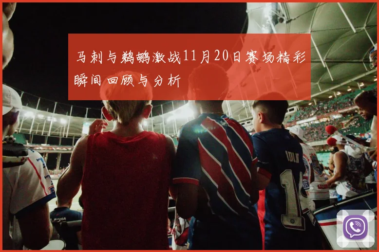 马刺与鹈鹕激战11月20日赛场精彩瞬间回顾与分析