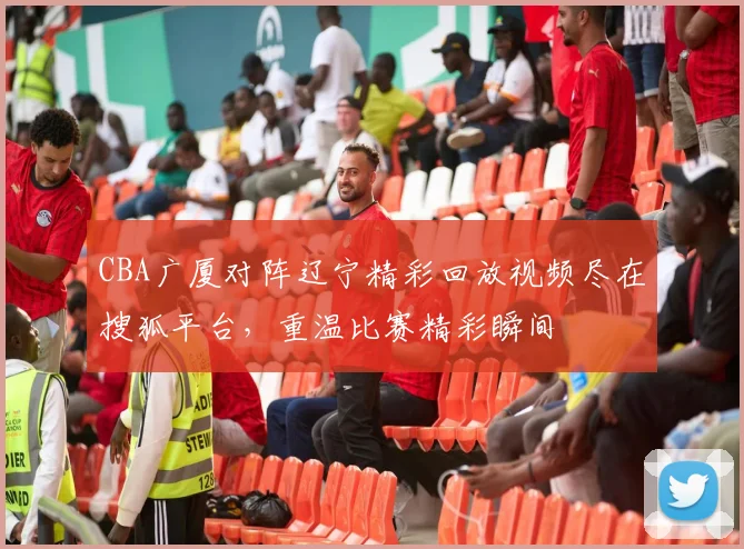 CBA广厦对阵辽宁精彩回放视频尽在搜狐平台，重温比赛精彩瞬间